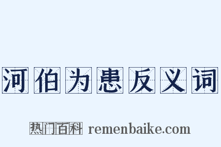 河伯为患反义词是什么意思的图片